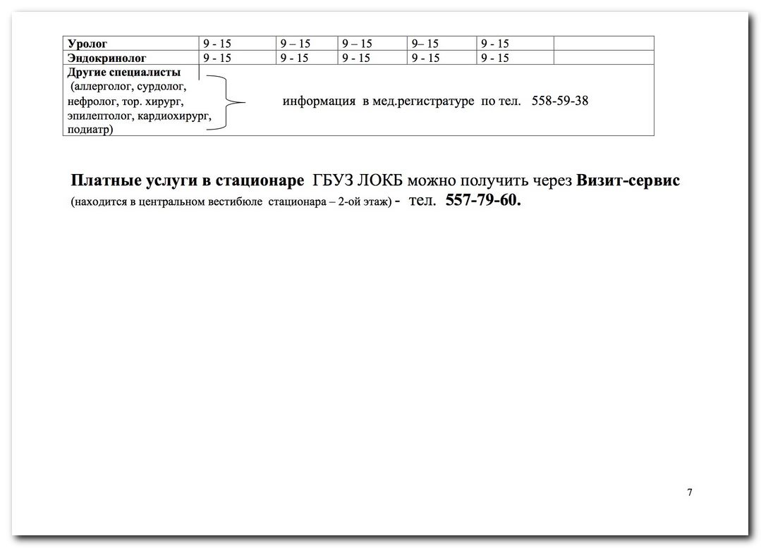 Режим и организация работы консультативной поликлиники ГБУЗ ЛОКБ »  Информационный портал города Никольское и Тосненского района ЛО